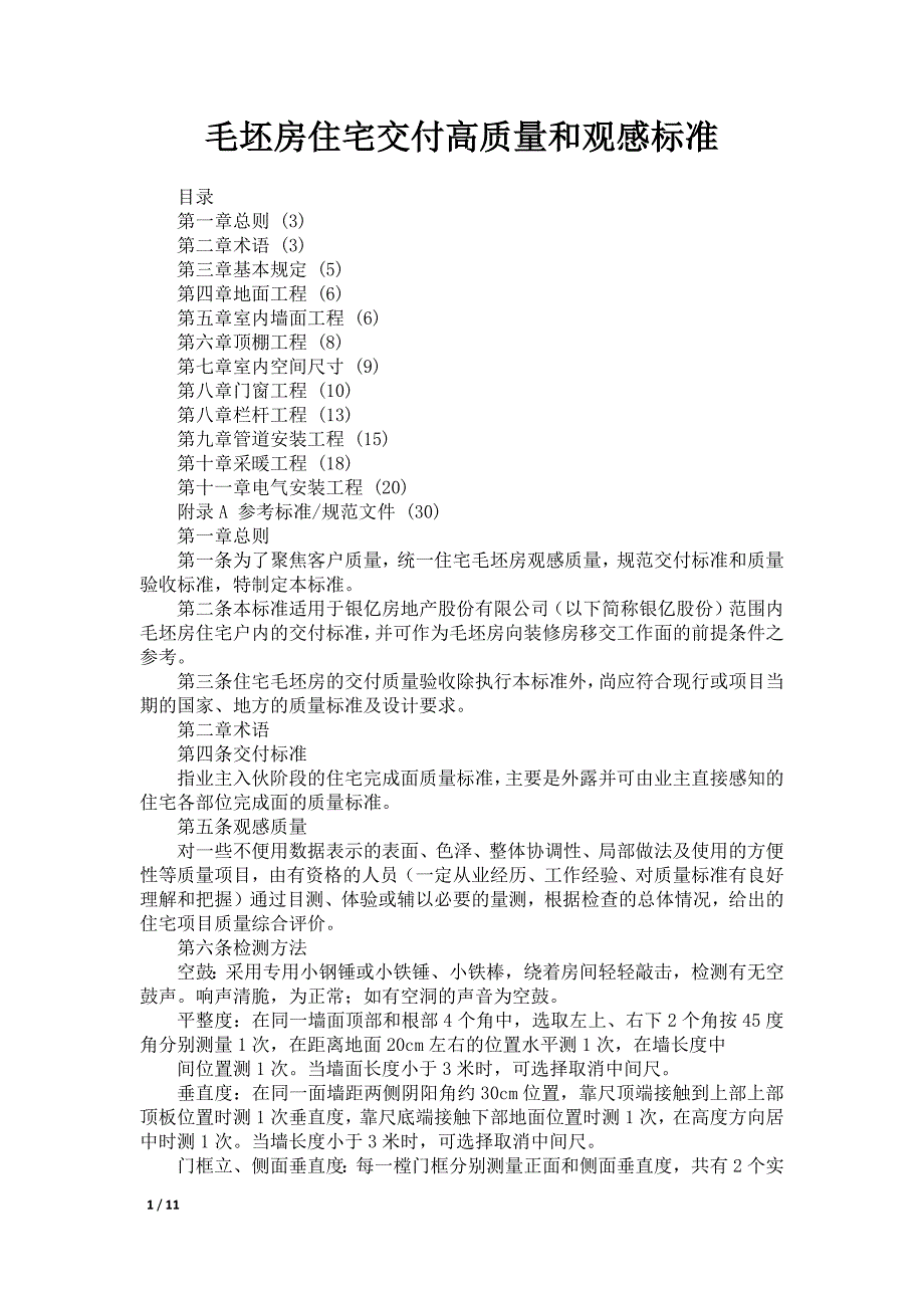 毛坯房住宅交付高质量和观感标准_第1页