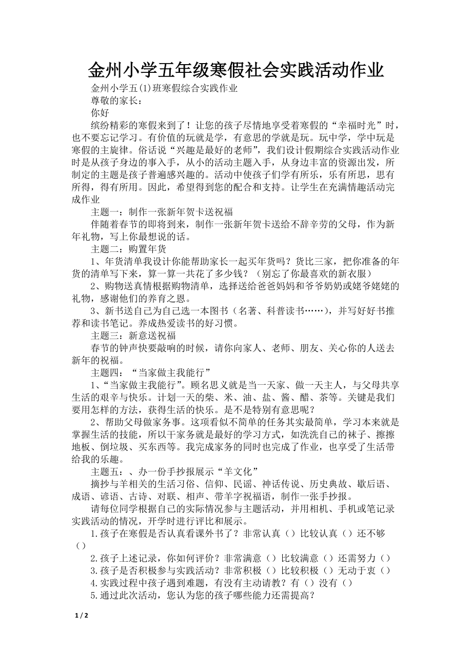 金州小学五年级寒假社会实践活动作业_第1页