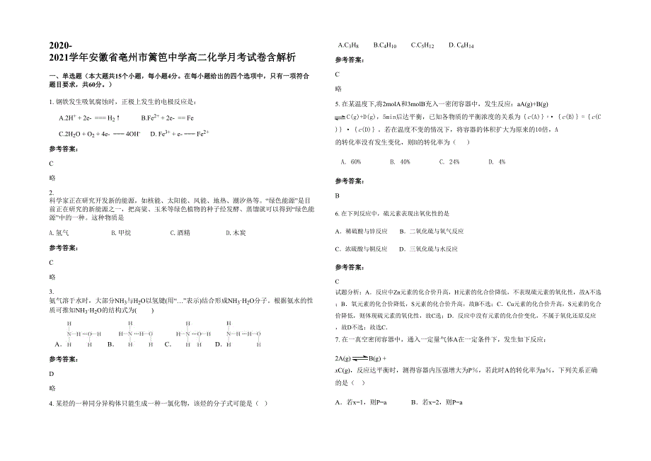 2020-2021学年安徽省亳州市篱笆中学高二化学月考试卷含解析_第1页