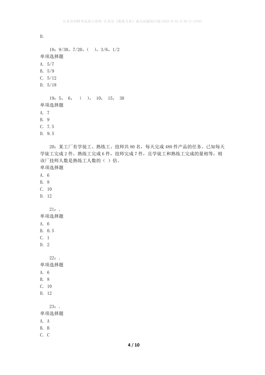 公务员招聘考试复习资料-公务员《数量关系》通关试题每日练(2020年02月09日-2799)_第4页