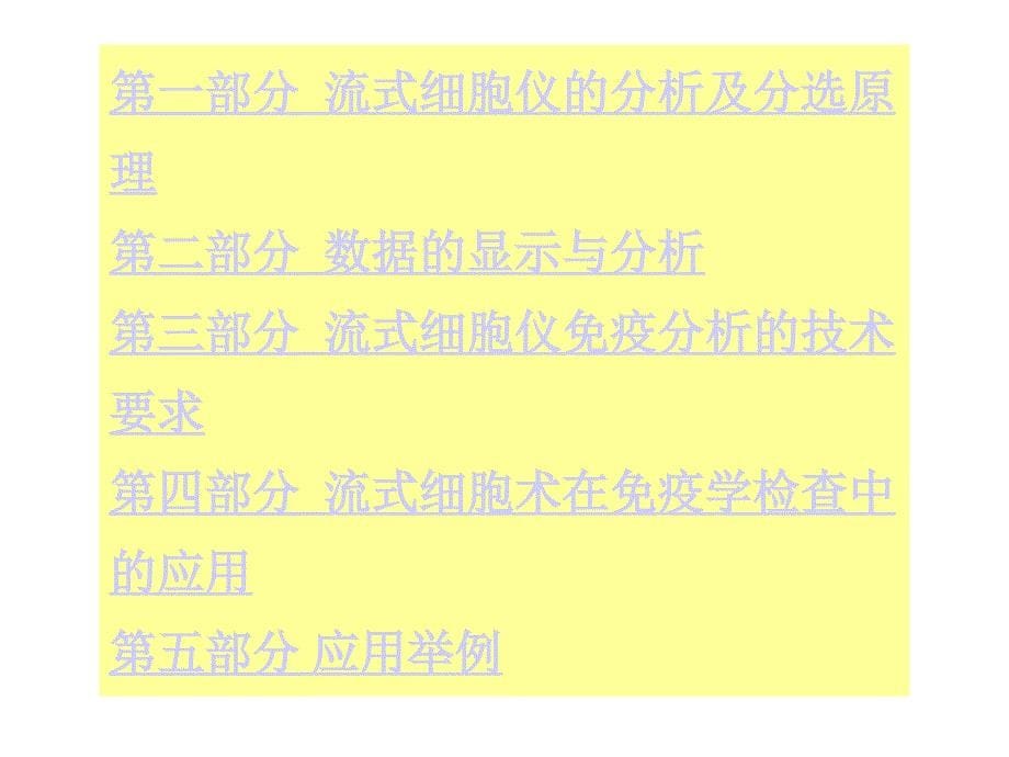 流式细胞仪分析技术幻灯片资料_第5页