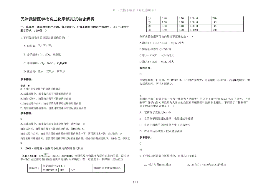 天津武清区学校高三化学模拟试卷含解析_第1页