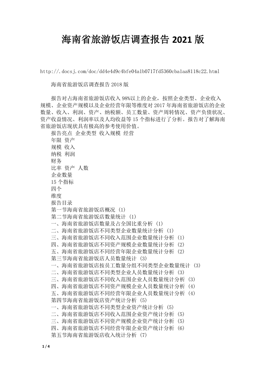 海南省旅游饭店调查报告2021版_第1页