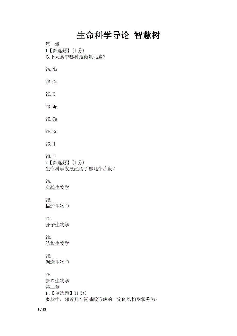 生命科学导论 智慧树_第1页