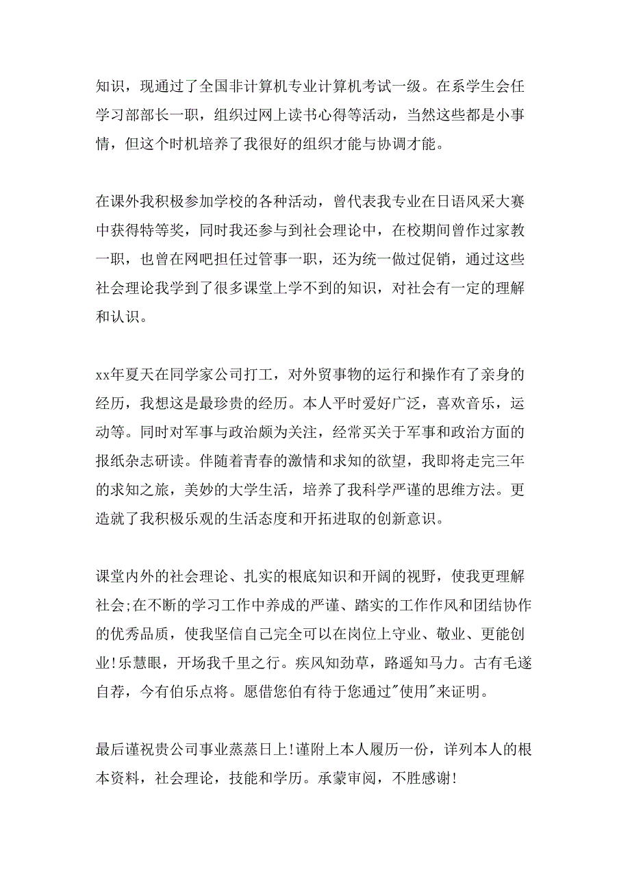 日语专业求职信范文集合十篇_第4页