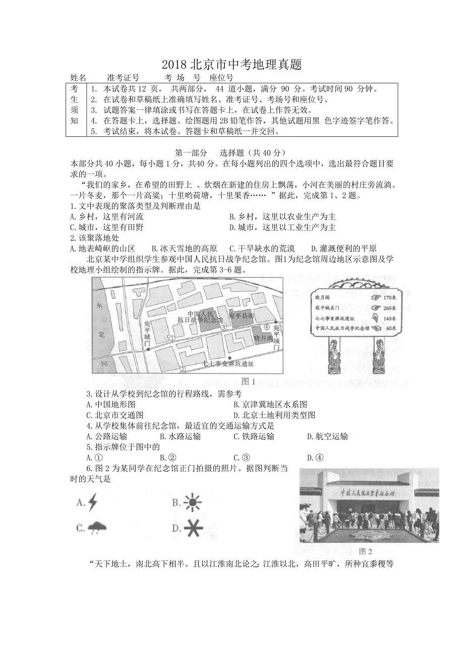 2018北京市中考地理真题_第1页