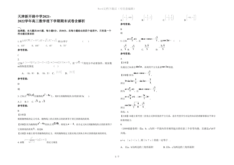 天津新开路中学2021-2022学年高三数学理下学期期末试卷含解析_第1页