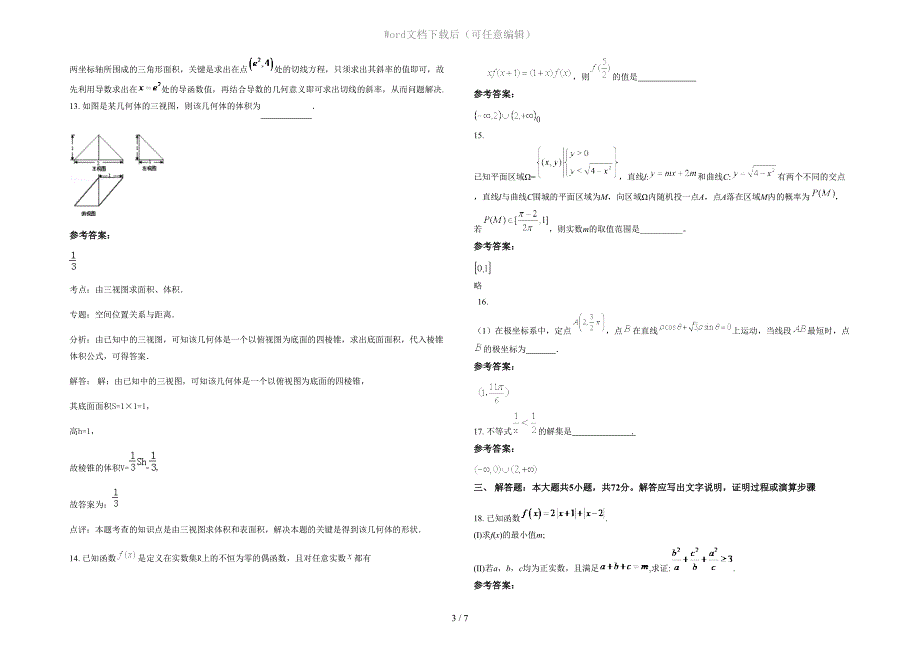 天津新开路中学2021-2022学年高三数学理下学期期末试卷含解析_第3页