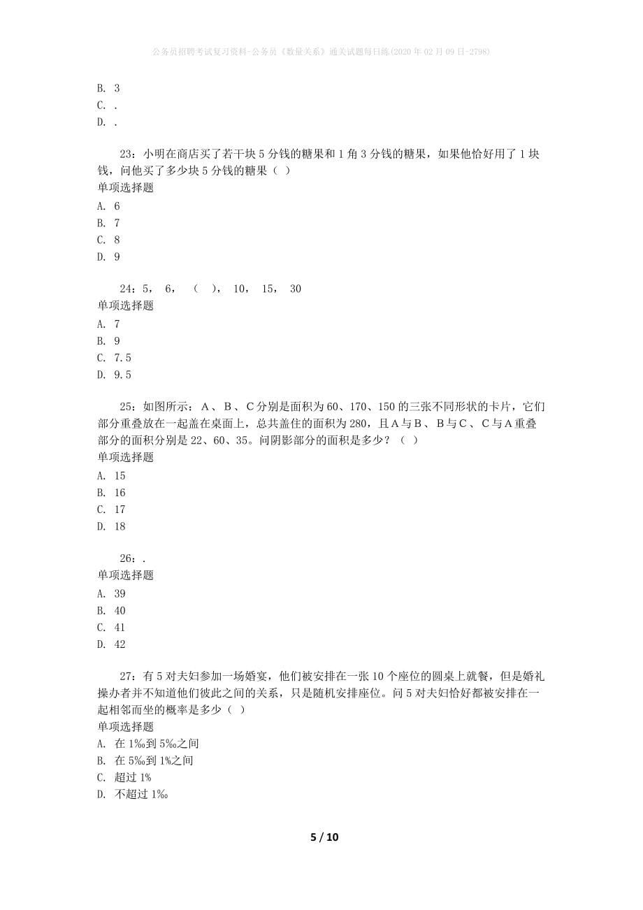 公务员招聘考试复习资料-公务员《数量关系》通关试题每日练(2020年02月09日-2798)_第5页