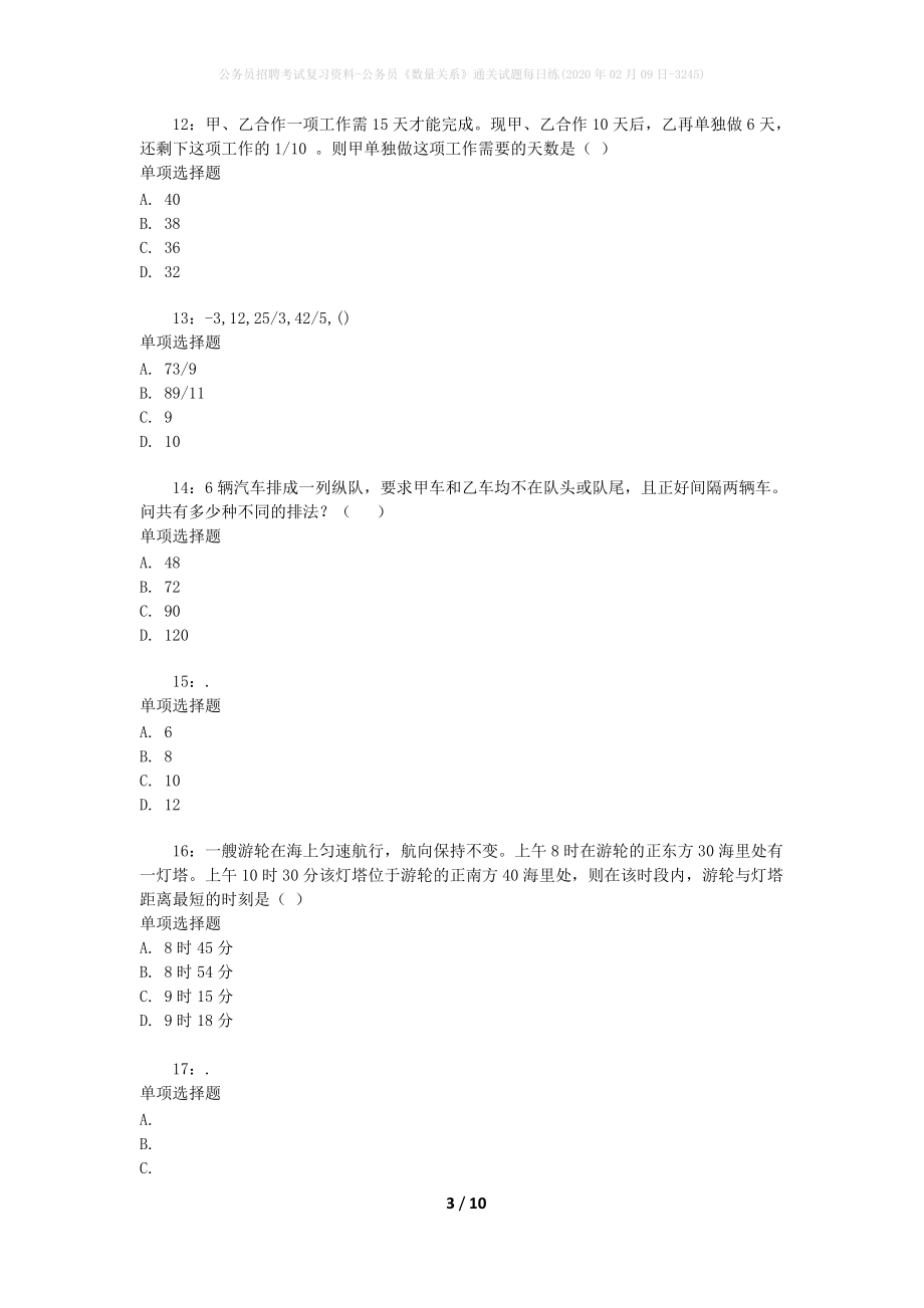 公务员招聘考试复习资料-公务员《数量关系》通关试题每日练(2020年02月09日-3245)_第3页