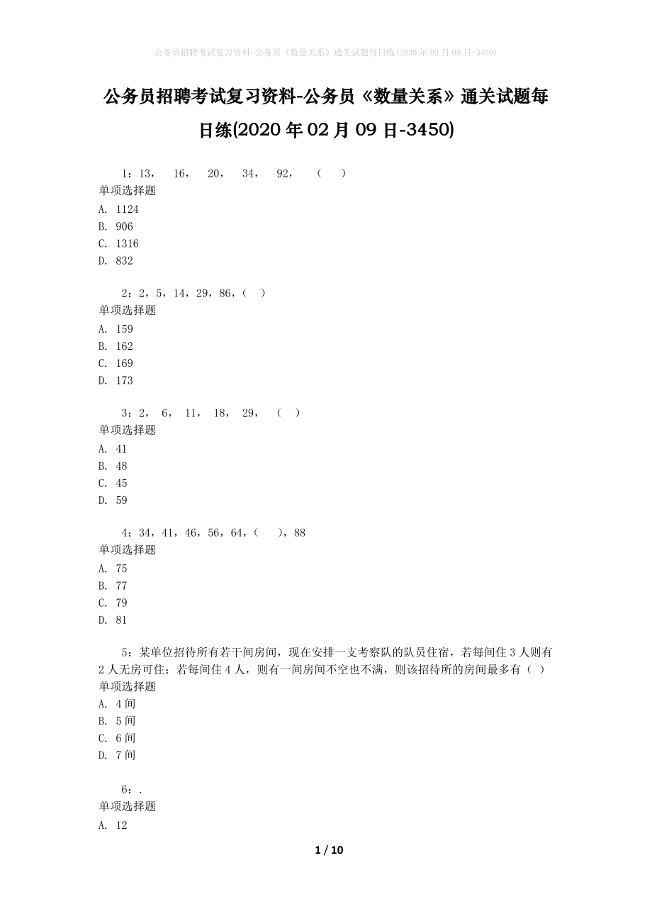 公务员招聘考试复习资料-公务员《数量关系》通关试题每日练(2020年02月09日-3450)_第1页