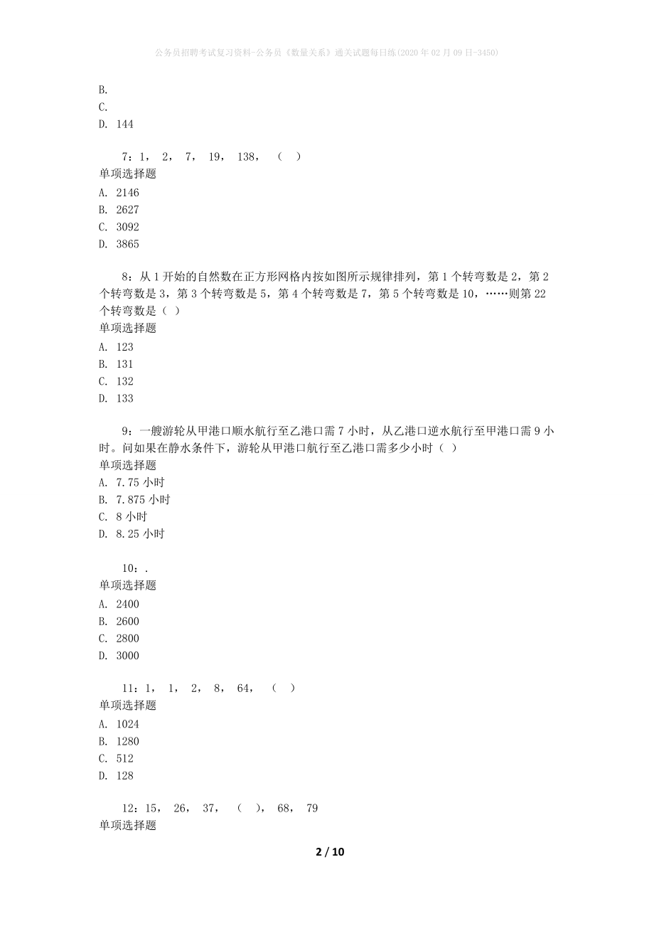 公务员招聘考试复习资料-公务员《数量关系》通关试题每日练(2020年02月09日-3450)_第2页