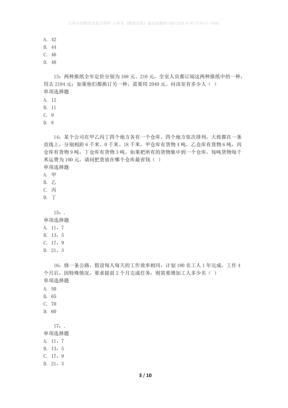 公务员招聘考试复习资料-公务员《数量关系》通关试题每日练(2020年02月09日-3450)_第3页