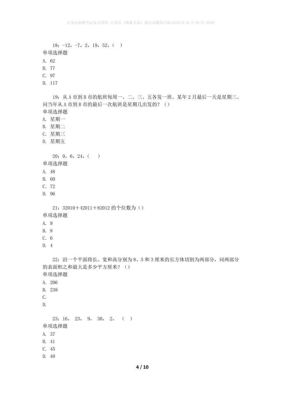 公务员招聘考试复习资料-公务员《数量关系》通关试题每日练(2020年02月09日-3450)_第4页