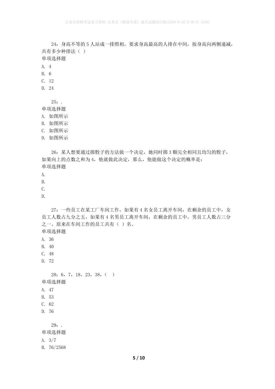 公务员招聘考试复习资料-公务员《数量关系》通关试题每日练(2020年02月09日-3450)_第5页