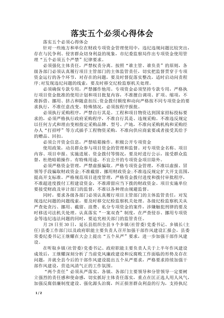 落实五个必须心得体会_第1页