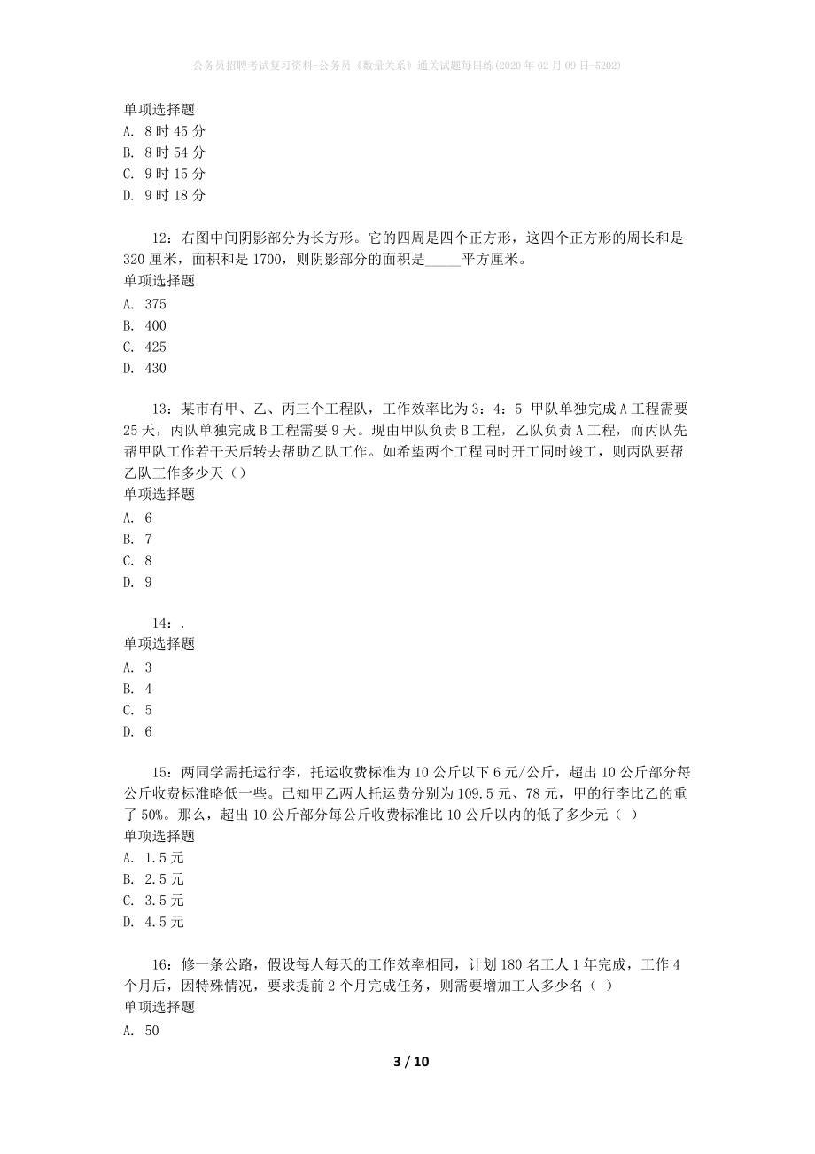 公务员招聘考试复习资料-公务员《数量关系》通关试题每日练(2020年02月09日-5202)_第3页