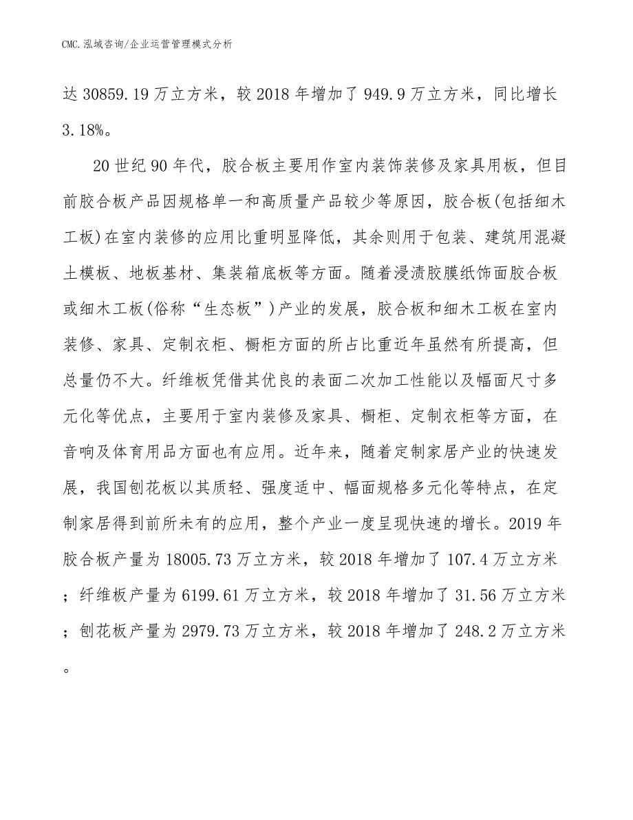 人造板项目企业运营管理模式分析（参考）_第5页