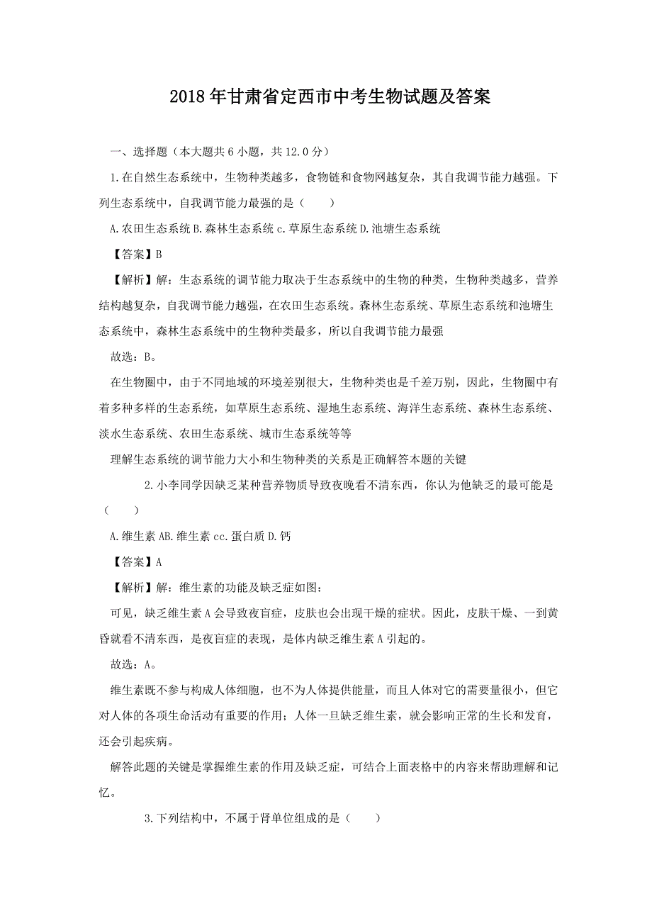 2018年甘肃省定西市中考生物试题及答案_第1页