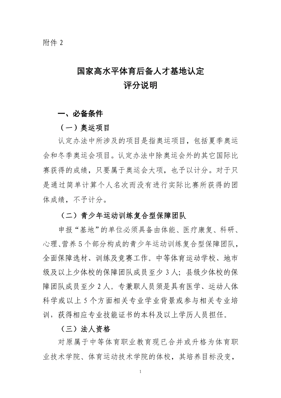 2021国家高水平体育后备人才基地认定评分说明_第1页