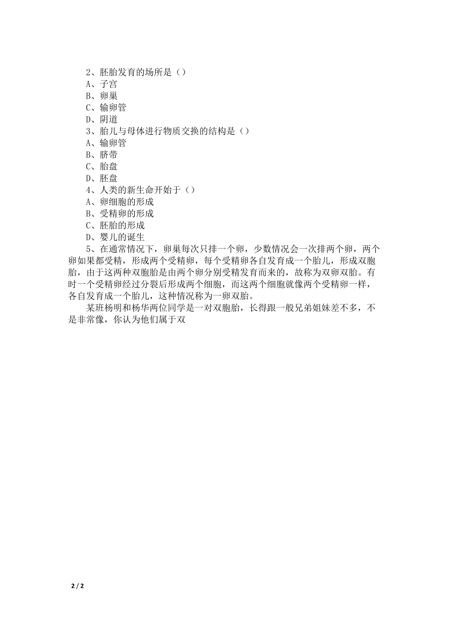 浙江省衢州市石梁中学七年级科学下册 1.1 新生命的诞生导学案(2)(无答案)(新版)浙教版_第2页