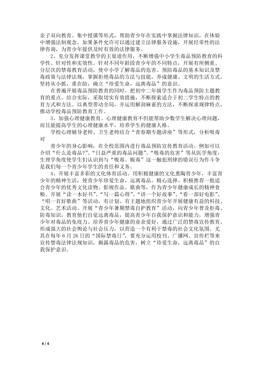 禁毒教育学校领导讲话稿_第4页