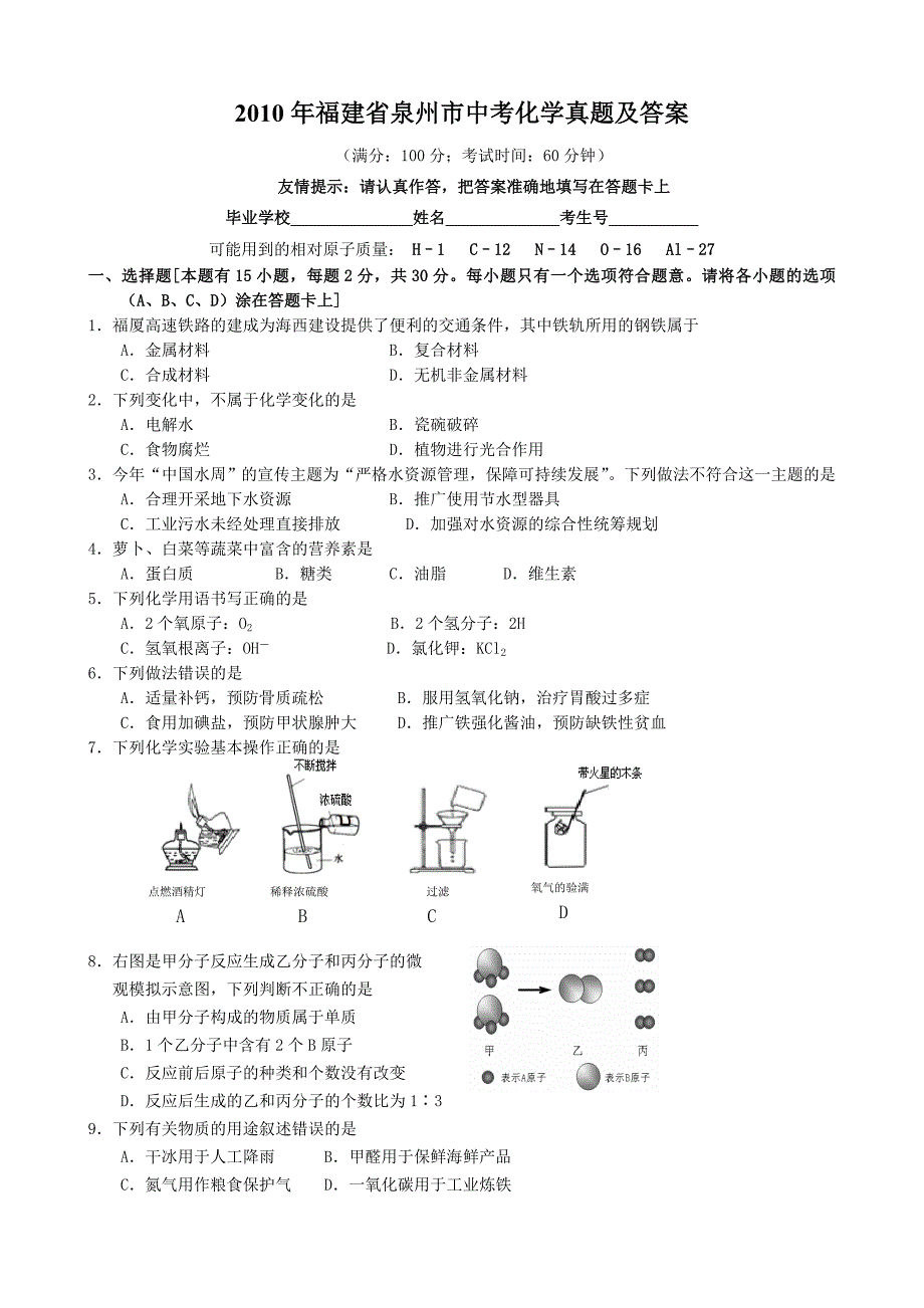 2010年福建省泉州市中考化学真题及答案_第1页