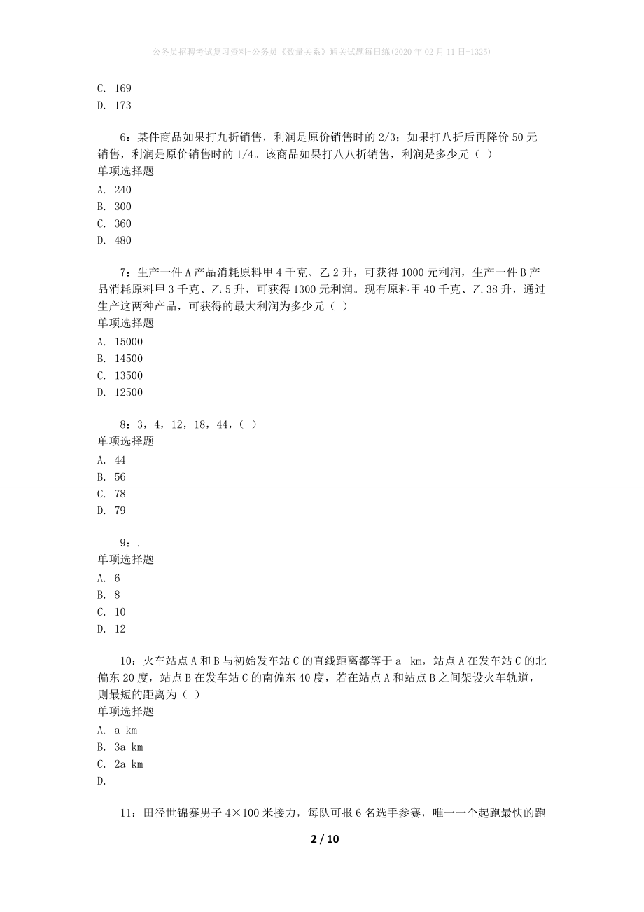 公务员招聘考试复习资料-公务员《数量关系》通关试题每日练(2020年02月11日-1325)_第2页