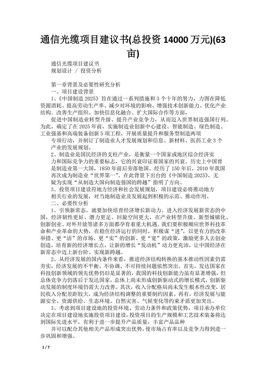 通信光缆项目建议书(总投资14000万元)(63亩)_第1页