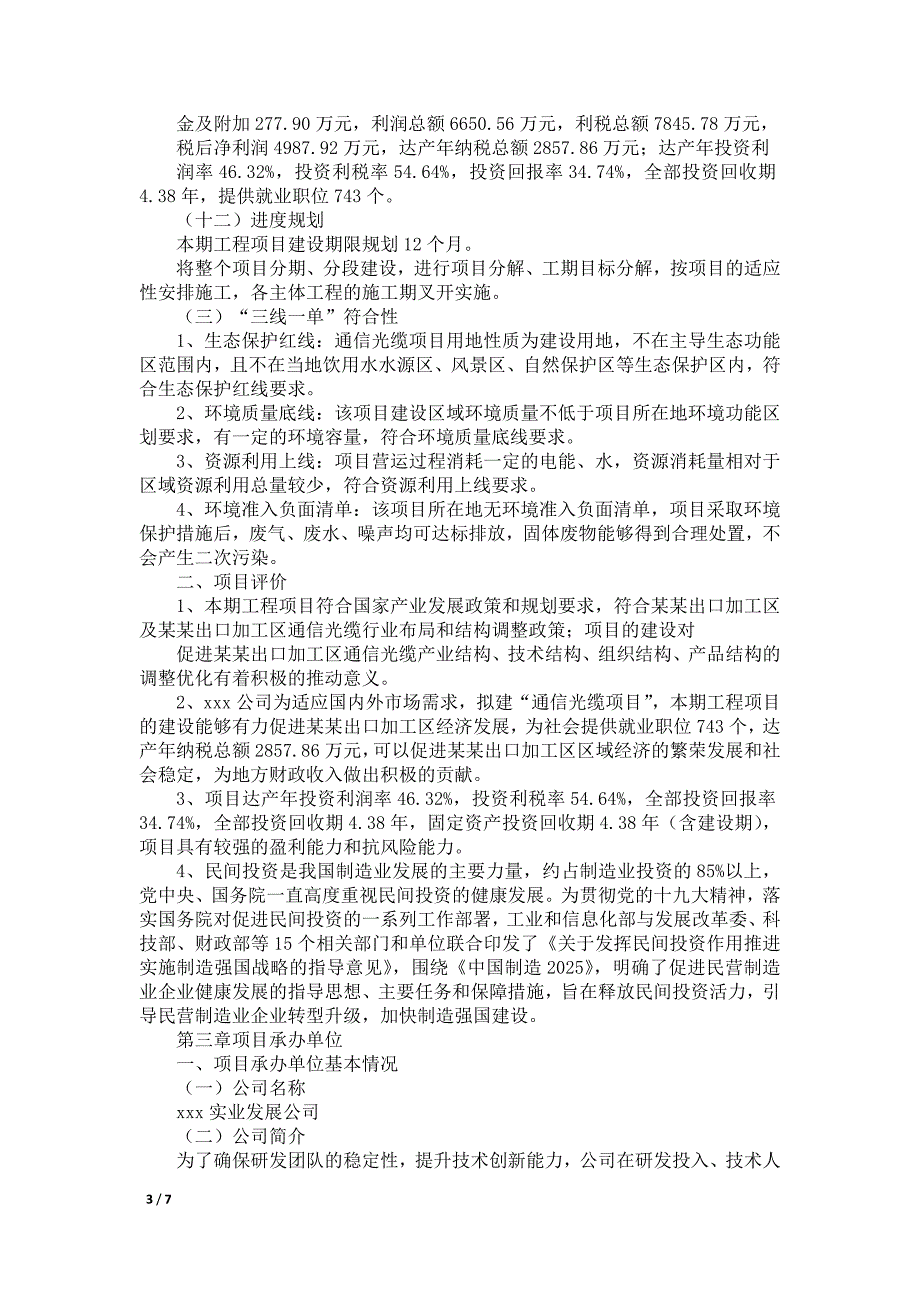 通信光缆项目建议书(总投资14000万元)(63亩)_第3页