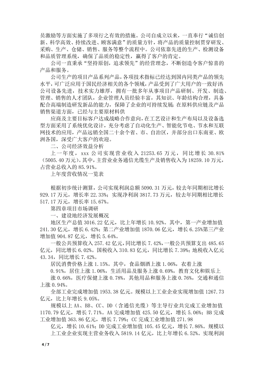 通信光缆项目建议书(总投资14000万元)(63亩)_第4页