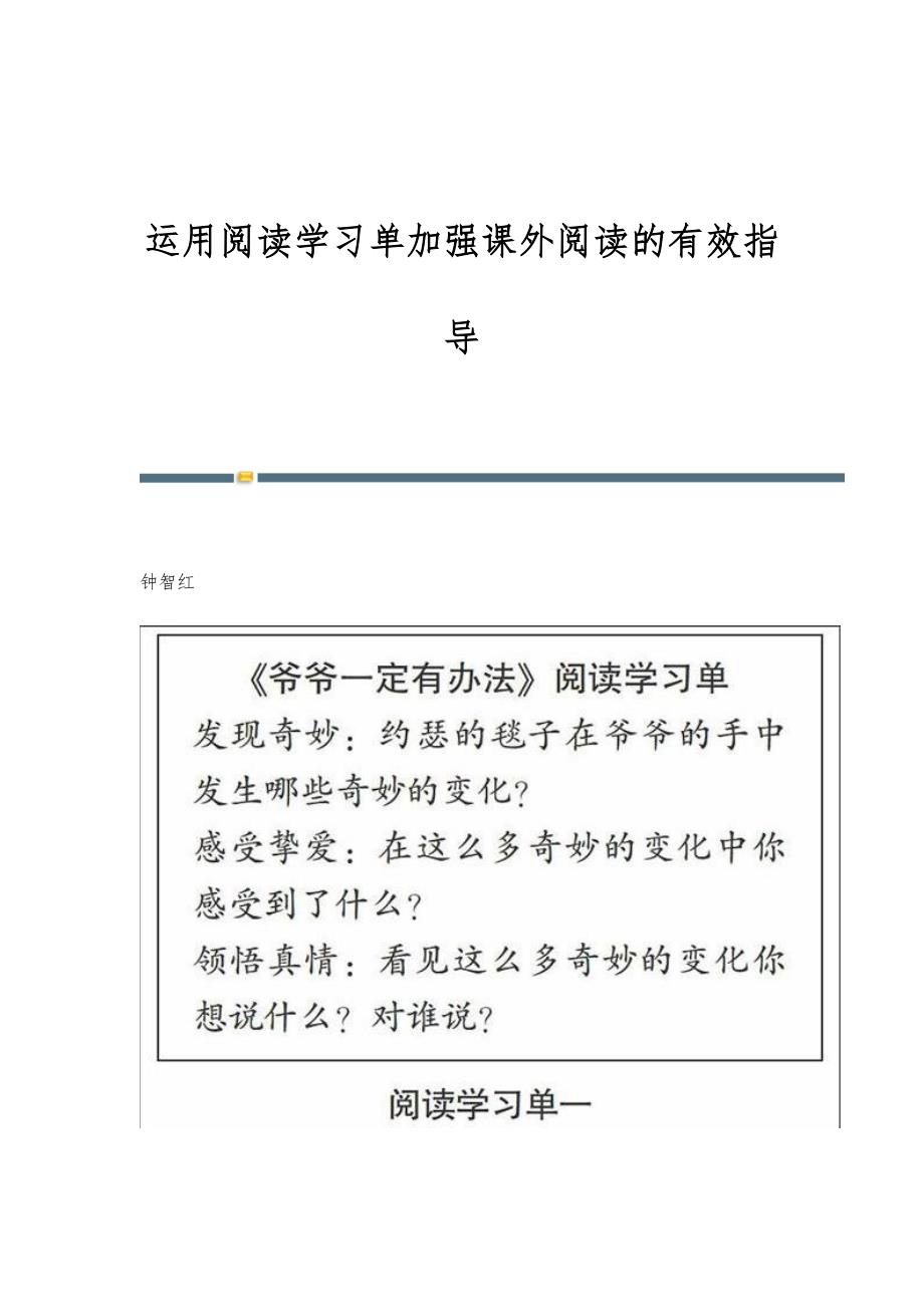 运用阅读学习单加强课外阅读的有效指导_第1页