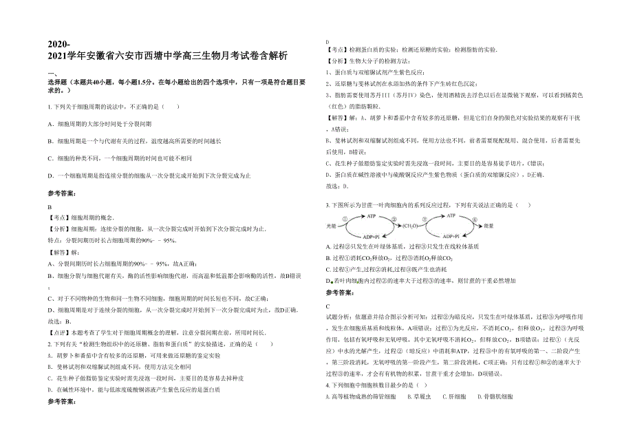 2020-2021学年安徽省六安市西塘中学高三生物月考试卷含解析_第1页