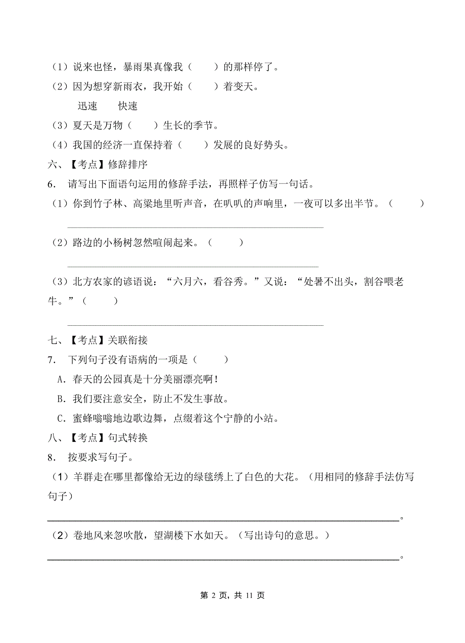 部编版六年级语文上册期末达标测试卷（含答案）(3)_第2页