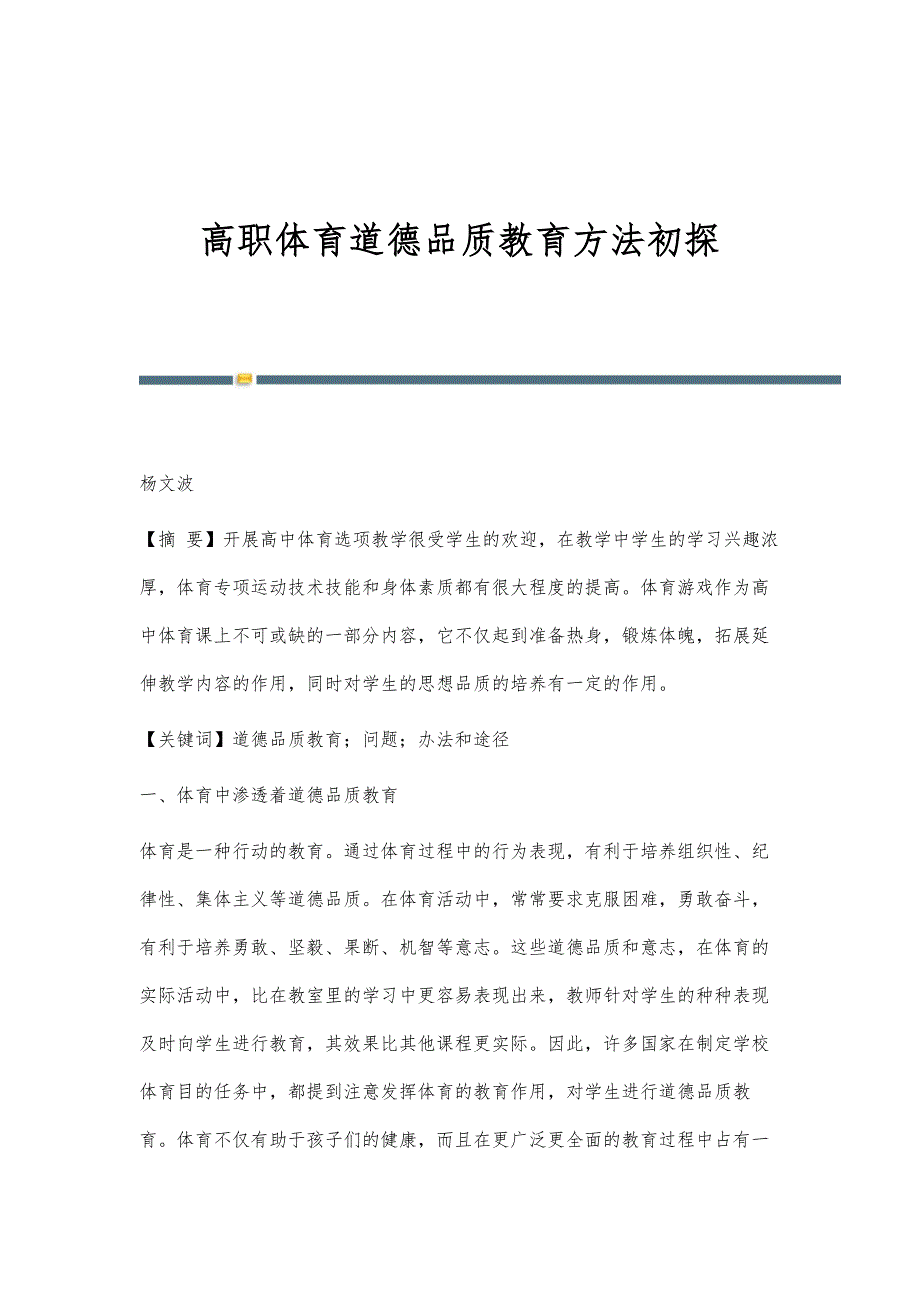 高职体育道德品质教育方法初探_第1页