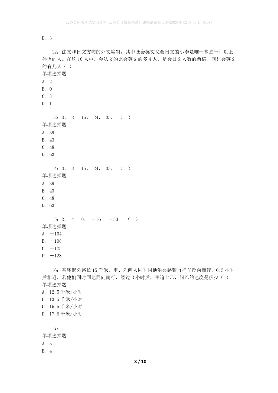 公务员招聘考试复习资料-公务员《数量关系》通关试题每日练(2020年02月08日-5107)_第3页