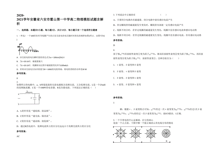 2020-2021学年安徽省六安市霍山第一中学高二物理模拟试题含解析_第1页