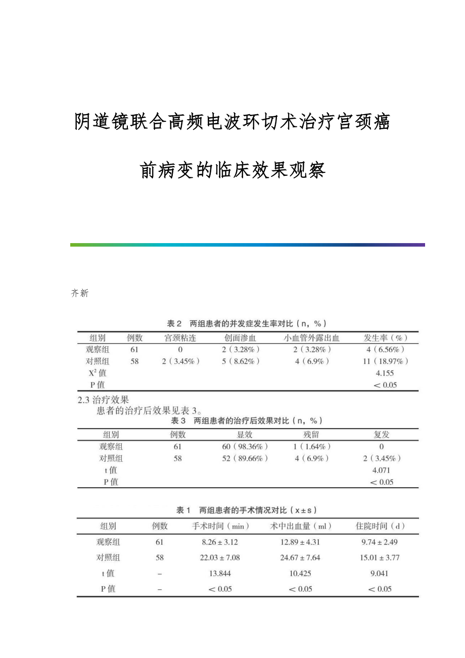 阴道镜联合高频电波环切术治疗宫颈癌前病变的临床效果观察_第1页