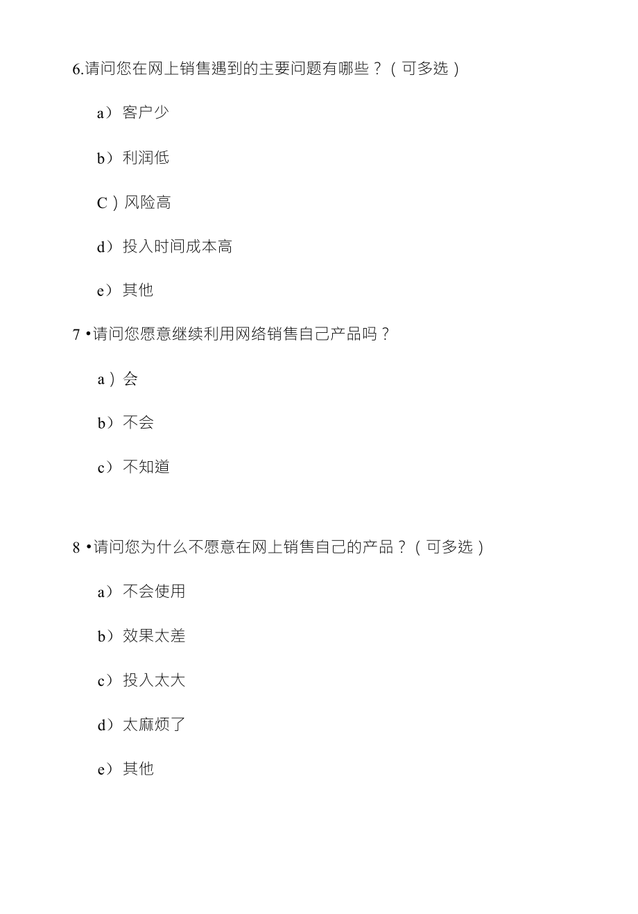 关于销售商品的问卷调查