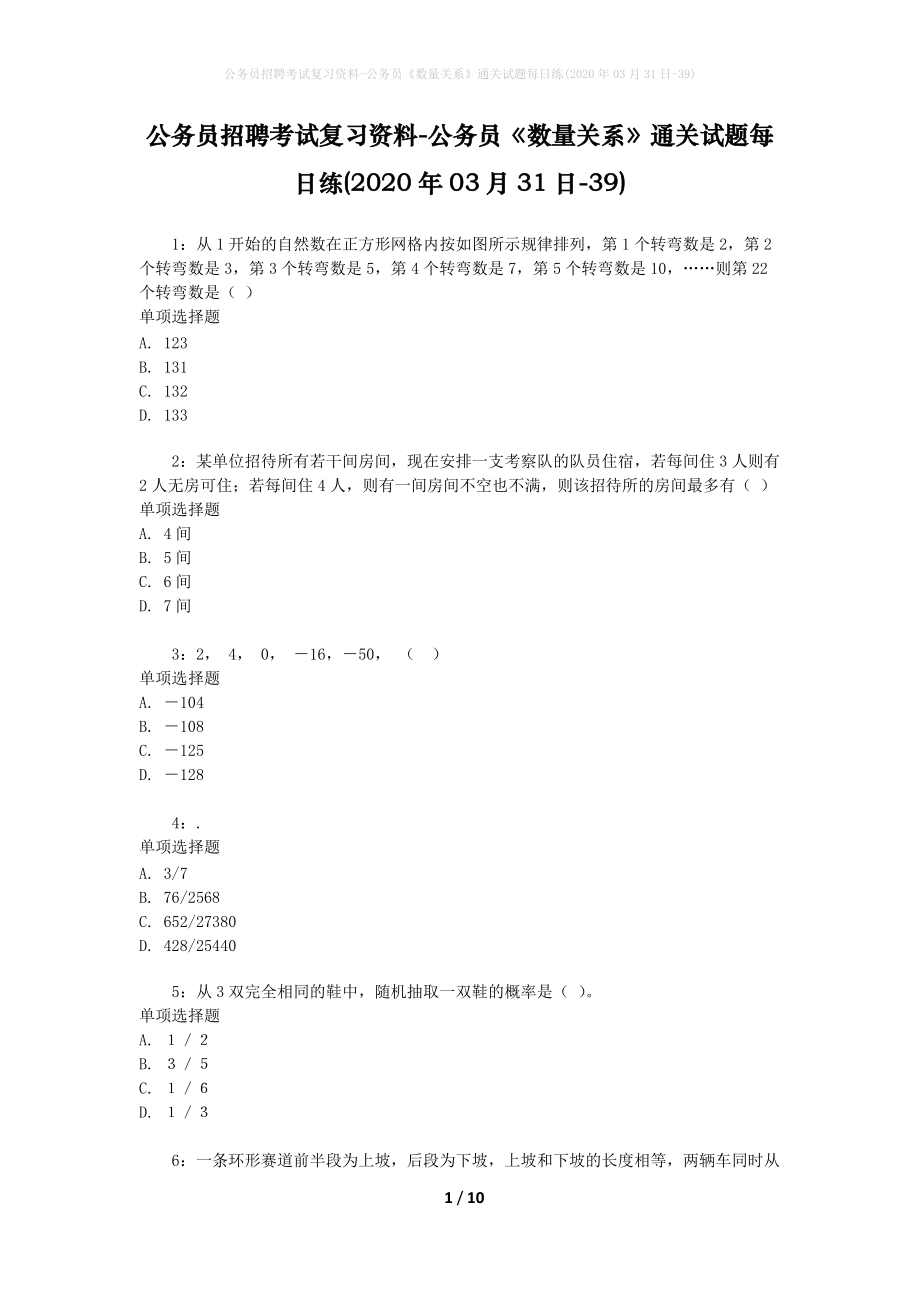 公务员招聘考试复习资料-公务员《数量关系》通关试题每日练(2020年03月31日-39)_第1页