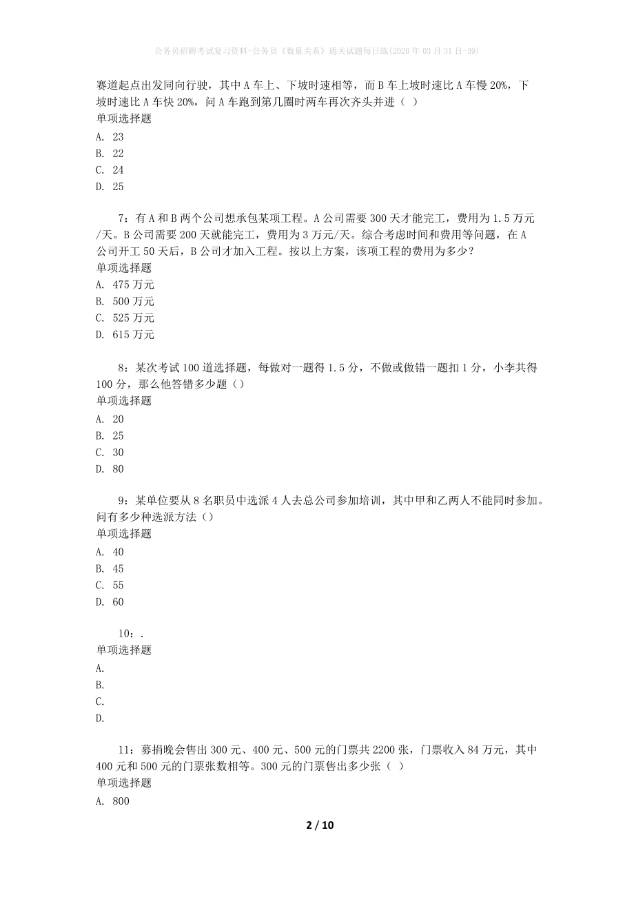 公务员招聘考试复习资料-公务员《数量关系》通关试题每日练(2020年03月31日-39)_第2页