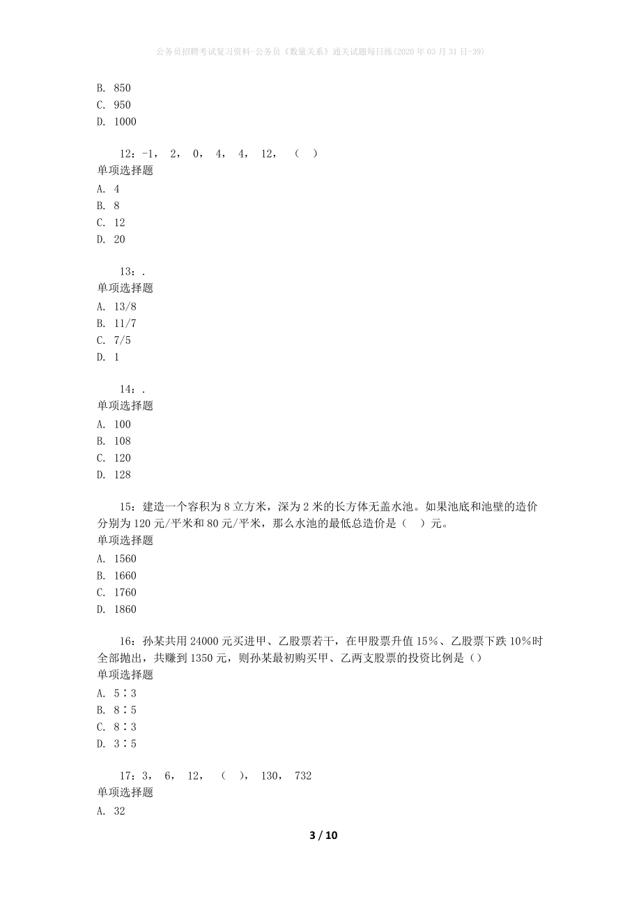 公务员招聘考试复习资料-公务员《数量关系》通关试题每日练(2020年03月31日-39)_第3页