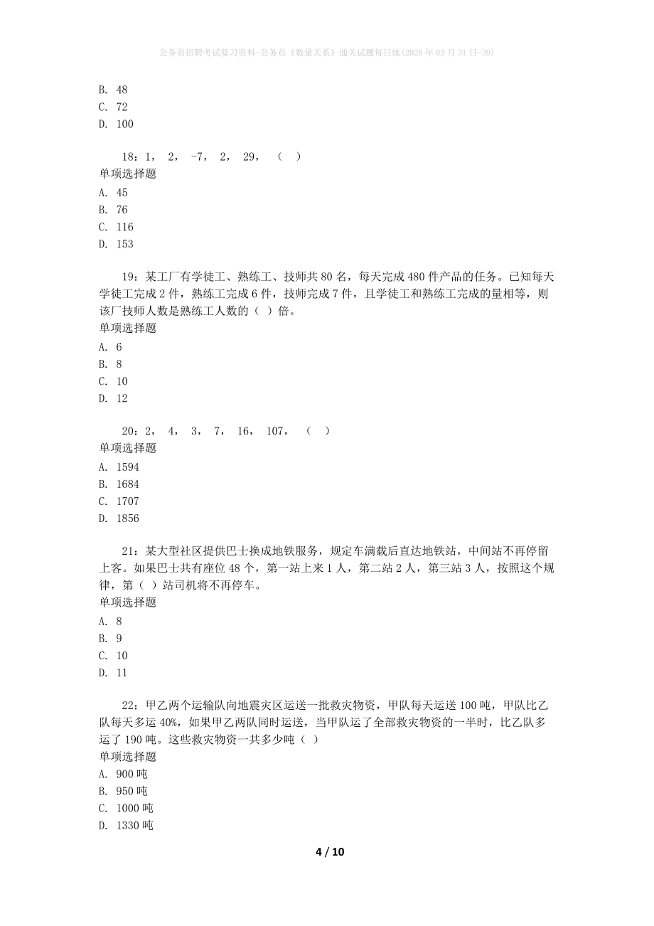 公务员招聘考试复习资料-公务员《数量关系》通关试题每日练(2020年03月31日-39)_第4页