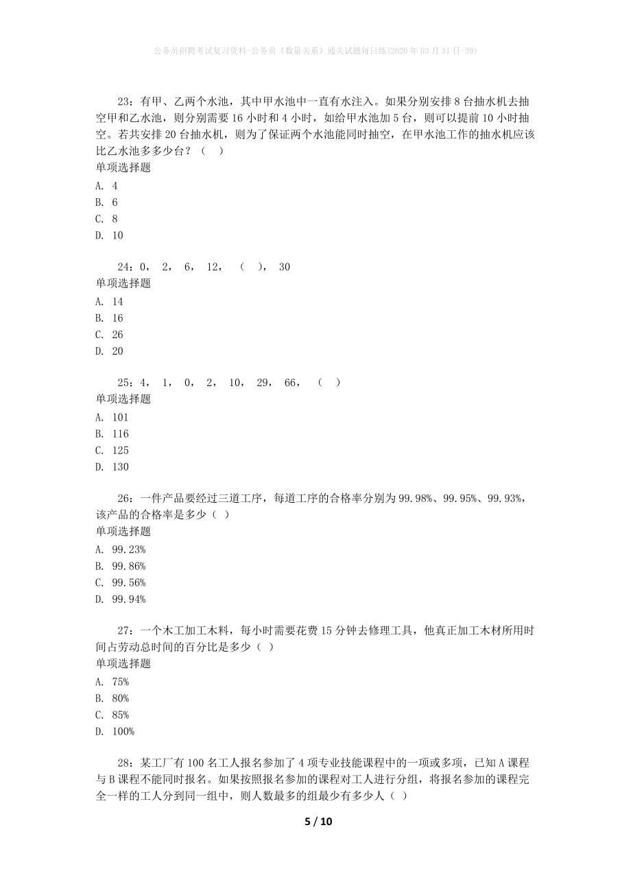 公务员招聘考试复习资料-公务员《数量关系》通关试题每日练(2020年03月31日-39)_第5页