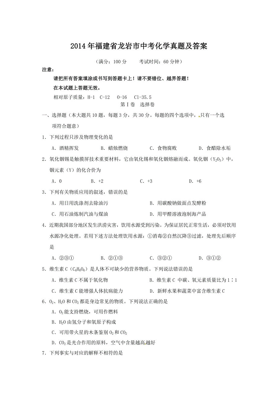 2014年福建省龙岩市中考化学真题及答案_第1页