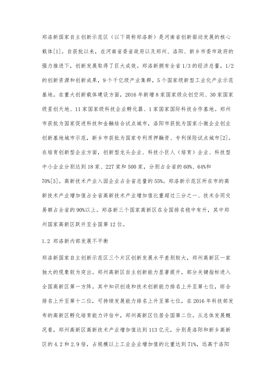 郑洛新国家自主创新示范区创新发展研究_第3页