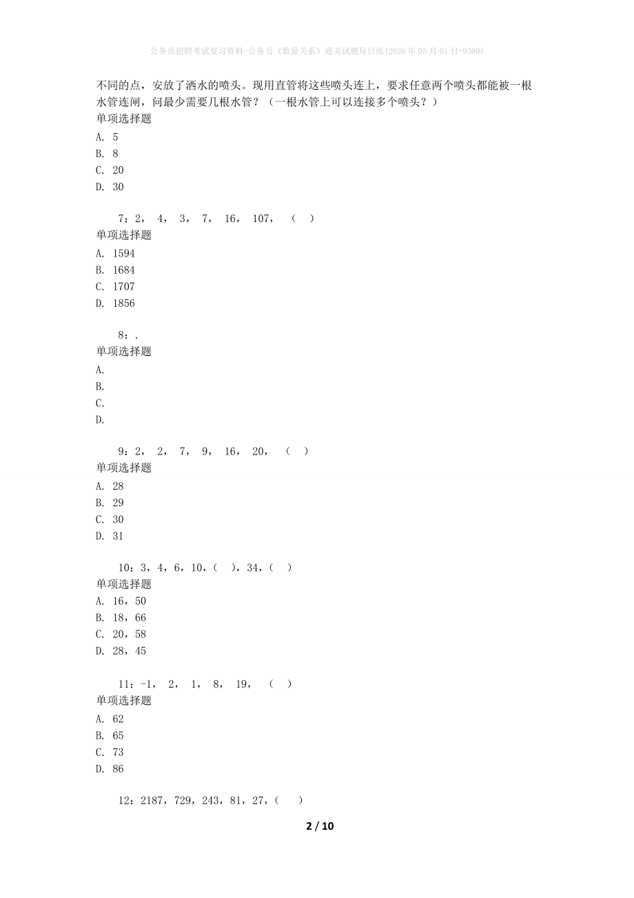 公务员招聘考试复习资料-公务员《数量关系》通关试题每日练(2020年05月01日-9380)_第2页