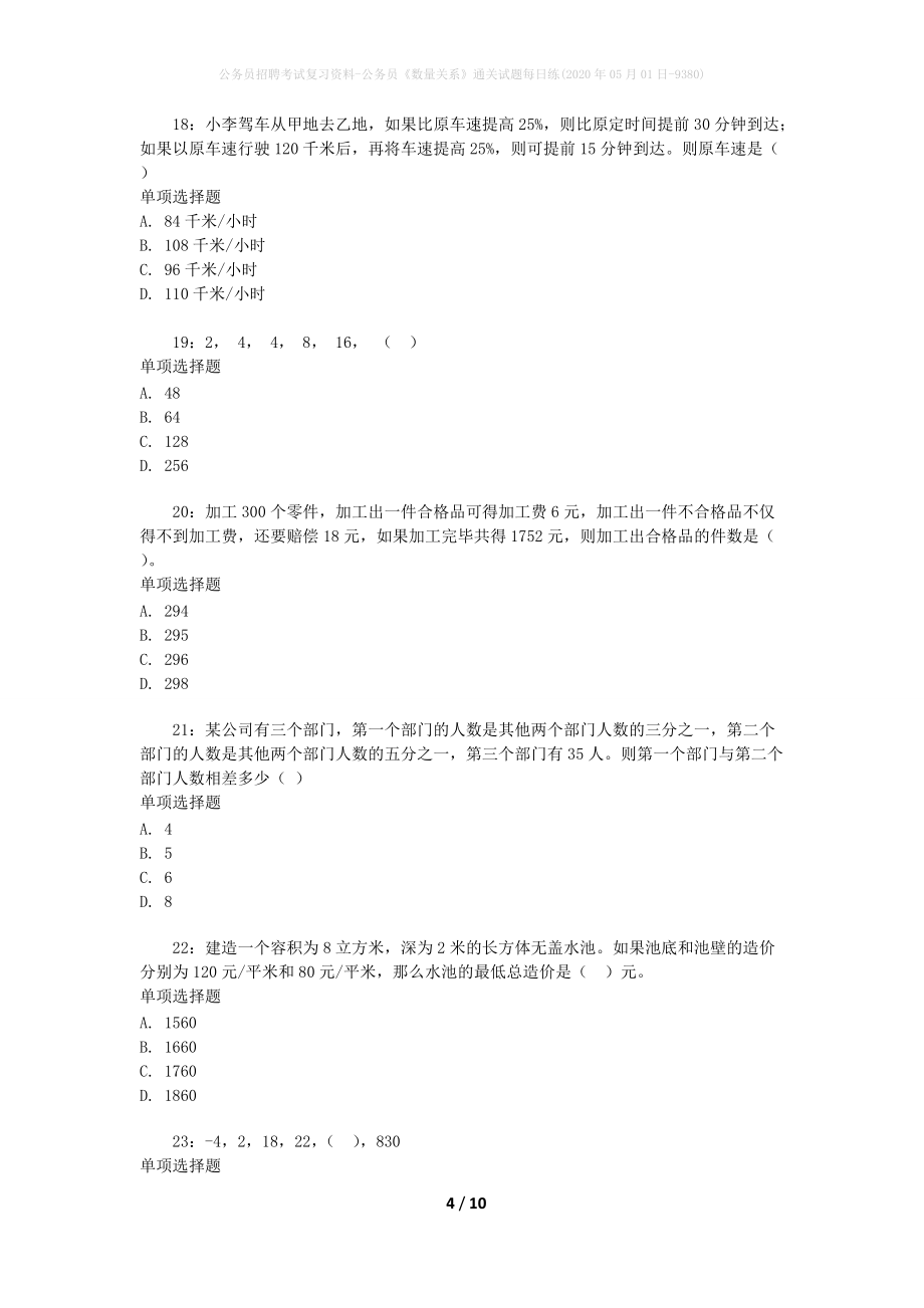 公务员招聘考试复习资料-公务员《数量关系》通关试题每日练(2020年05月01日-9380)_第4页