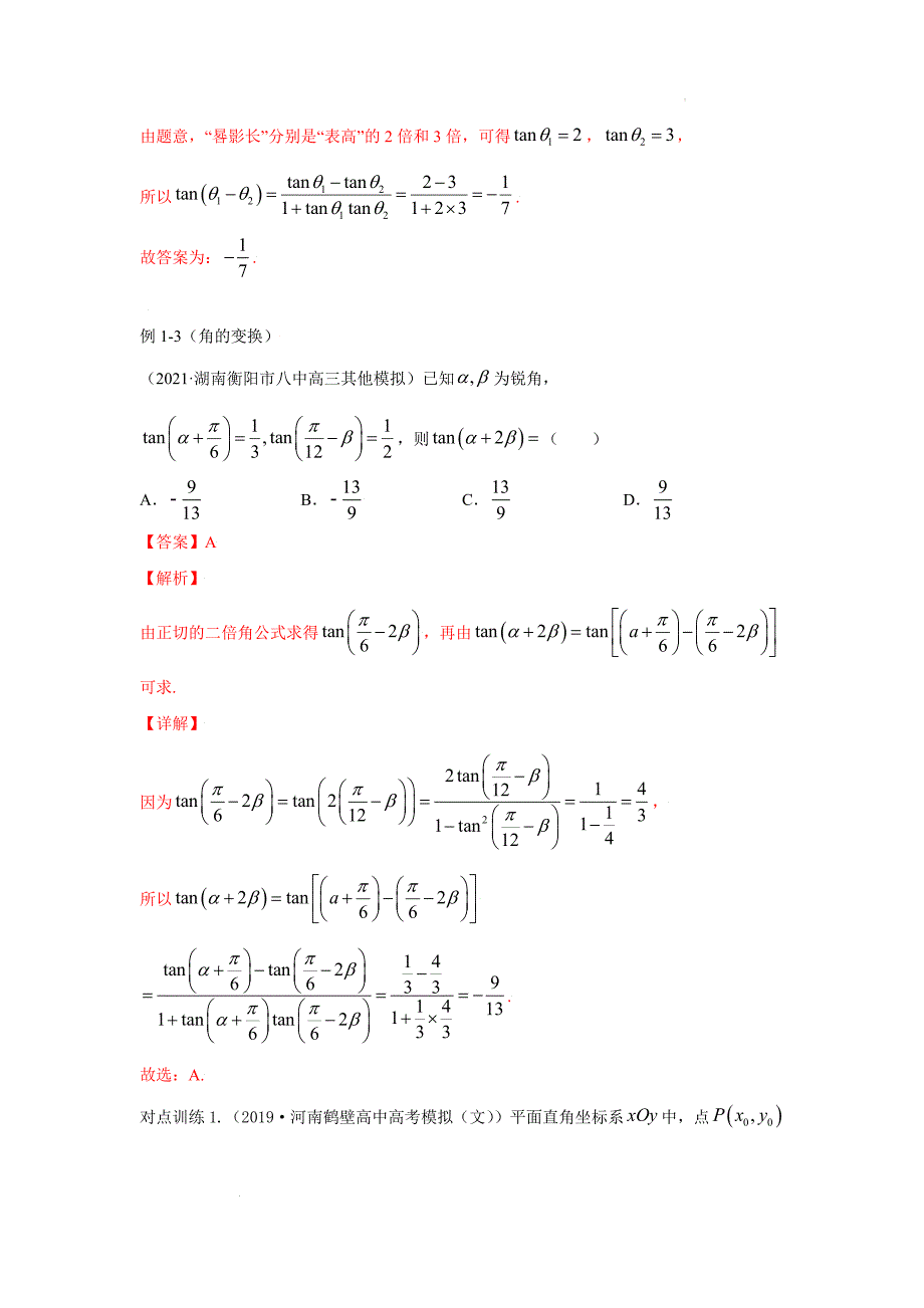 专题19三角恒等变换公式--2022年（新高考）数学高频考点+重点题型（解析版）.docx_第4页