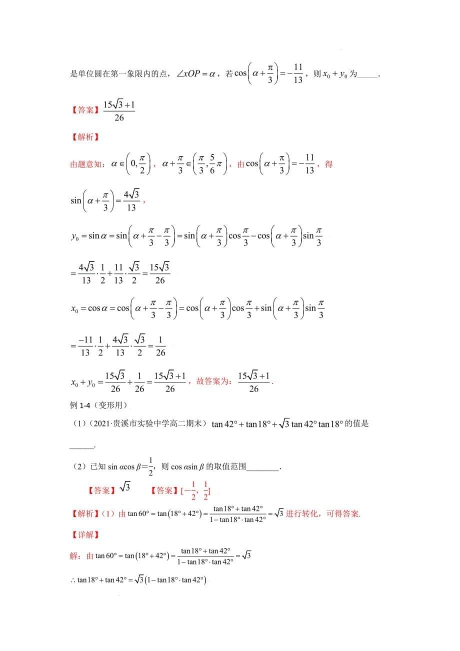 专题19三角恒等变换公式--2022年（新高考）数学高频考点+重点题型（解析版）.docx_第5页